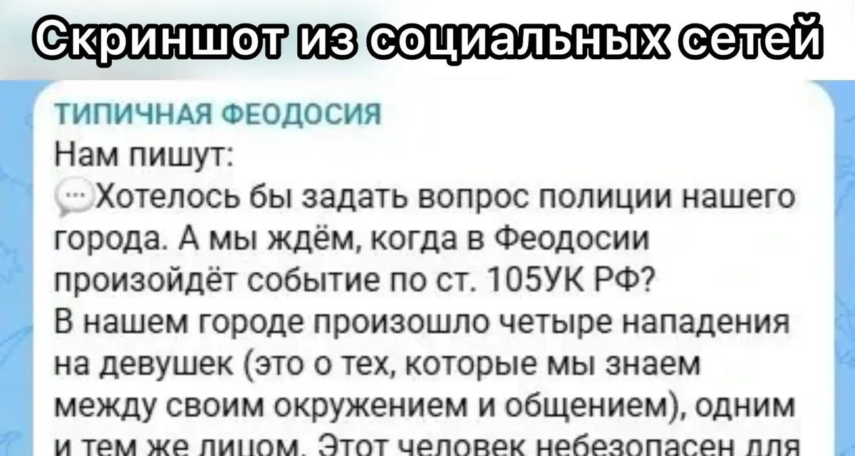Полиция Феодосии установила личность мужчины, которого подозревают в нападениях на женщин