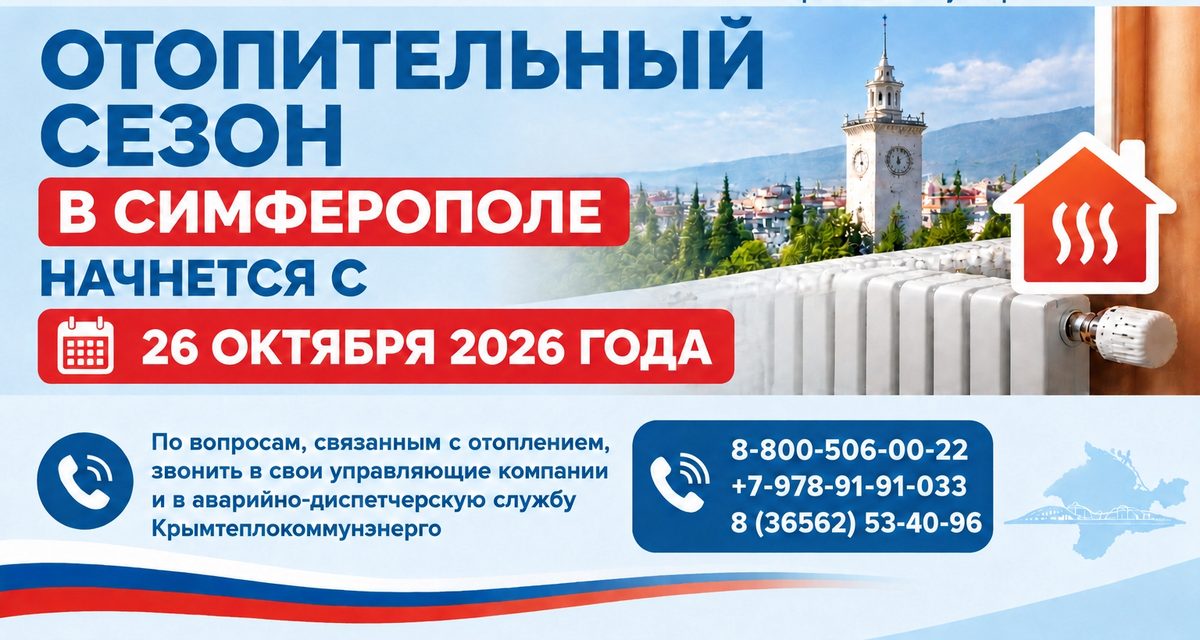 В Симферополе с 26 октября начнут включать отопление в многоквартирных домах