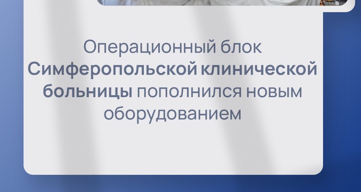В Симферопольскую больницу купили лапароскопическую стойку за 7,3 млн рублей