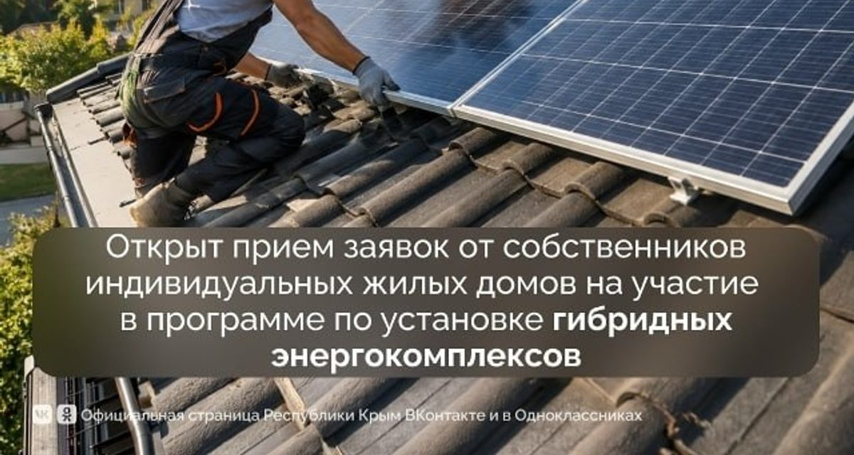 Жителям Крыма предложили до 225 тысяч рублей на солнечные панели и аккумуляторы