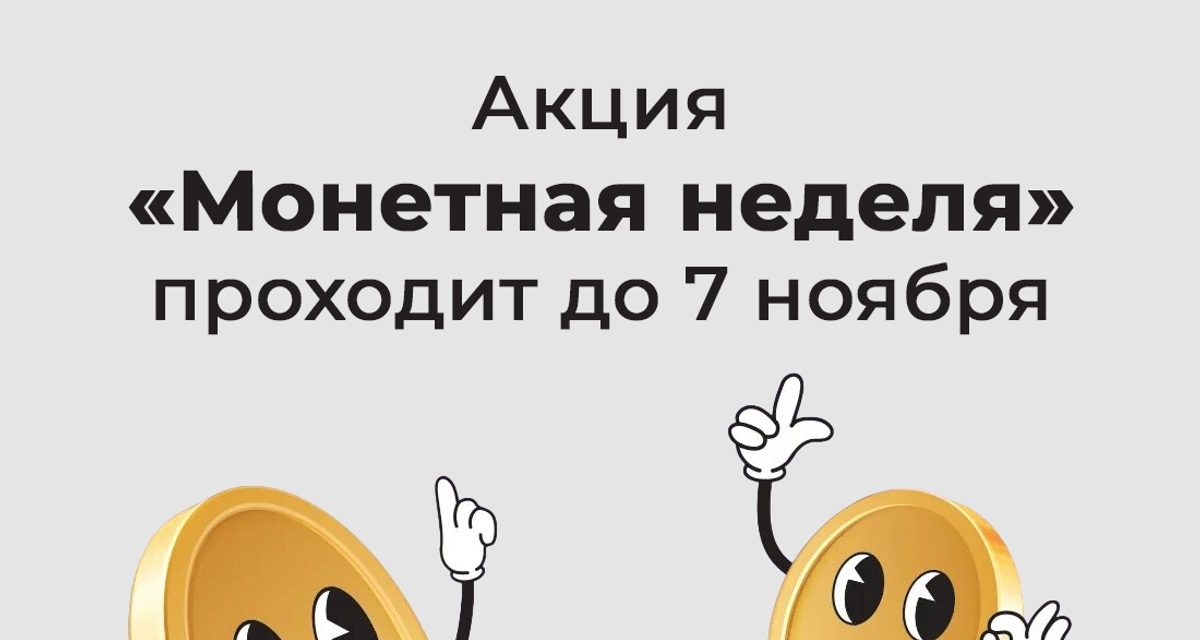 Скопившуюся мелочь можно обменять на бумажные деньги или положить на счёт до 7 ноября