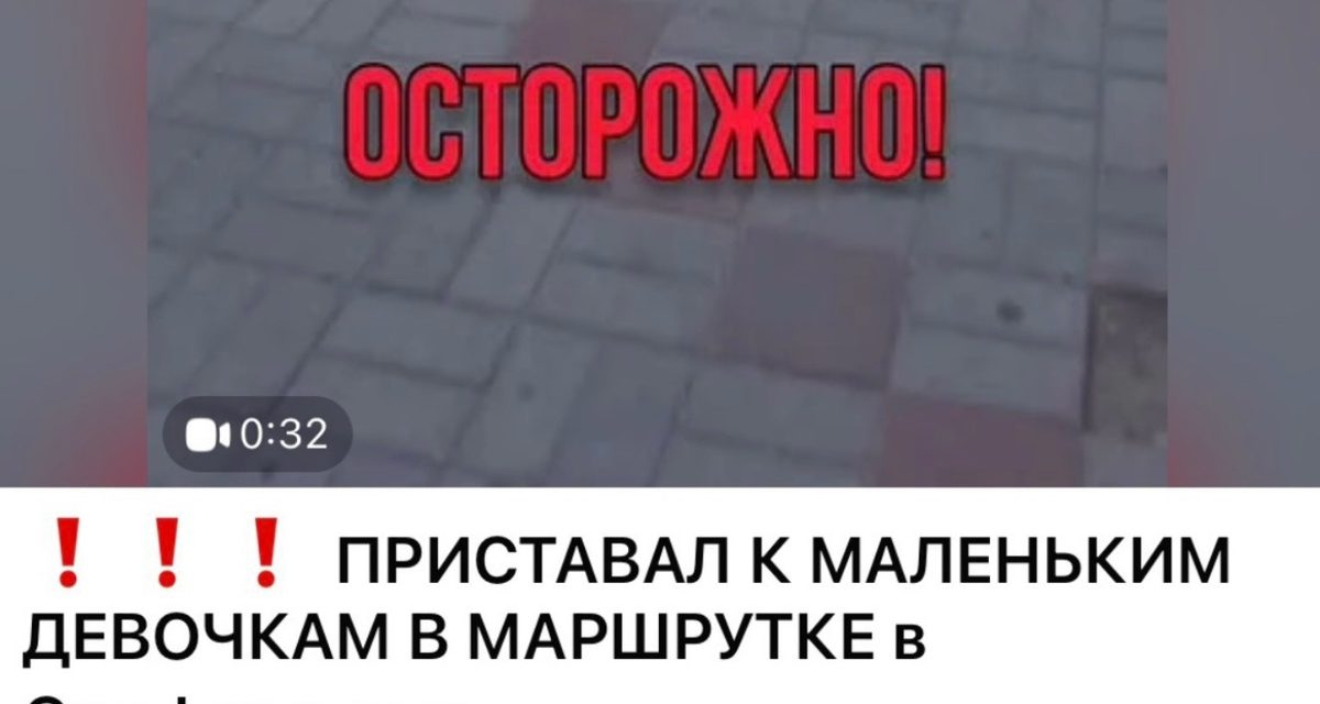 Полиция ищет мужчину после видео с противоправными действиями в отношении девочки в транспорте Симферополя