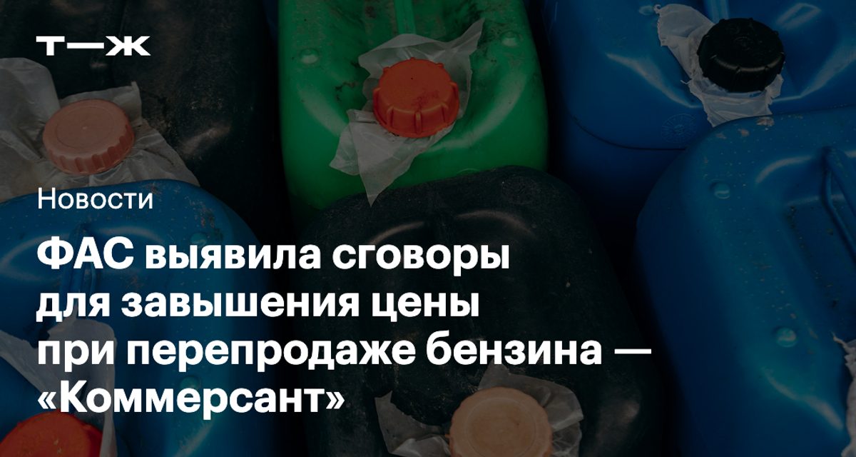 Наценка на бензин из-за «компаний-прокладок» может доходить почти до 70%