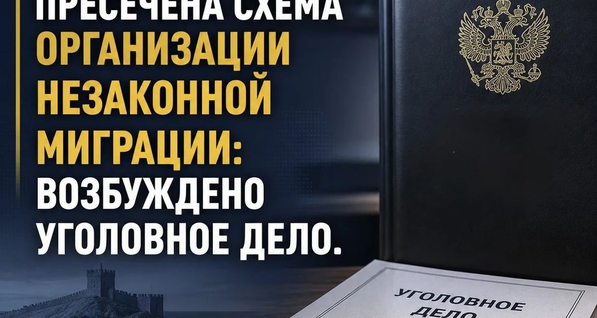 Житель Старого Крыма стал фигурантом дела об организации незаконной миграции в Судаке