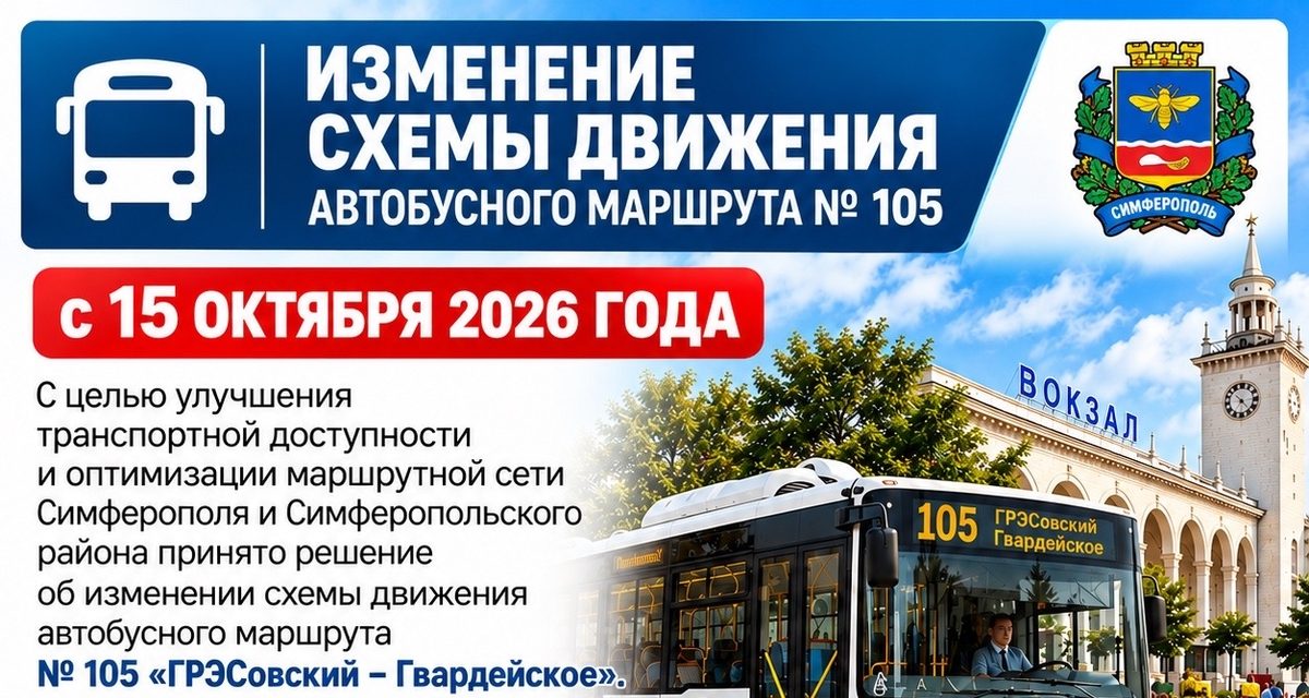 Автобус № 105 в Симферополе продлят до железнодорожного вокзала